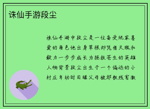诛仙手游段尘