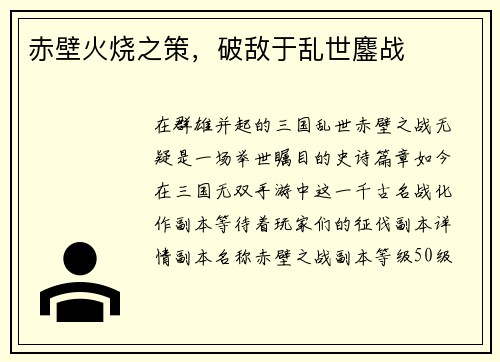 赤壁火烧之策，破敌于乱世鏖战