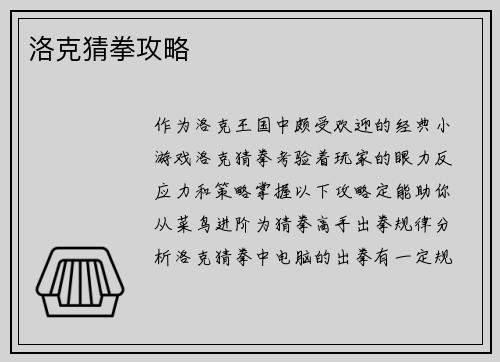 洛克猜拳攻略