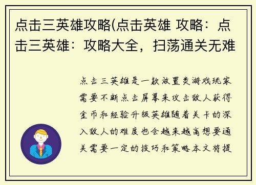 点击三英雄攻略(点击英雄 攻略：点击三英雄：攻略大全，扫荡通关无难度)