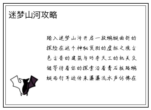 迷梦山河攻略