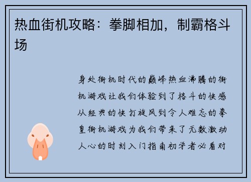 热血街机攻略：拳脚相加，制霸格斗场