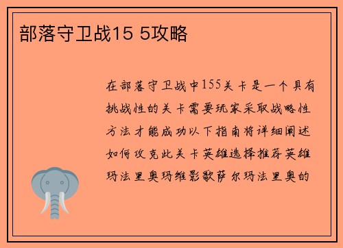 部落守卫战15 5攻略