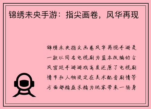 锦绣未央手游：指尖画卷，风华再现