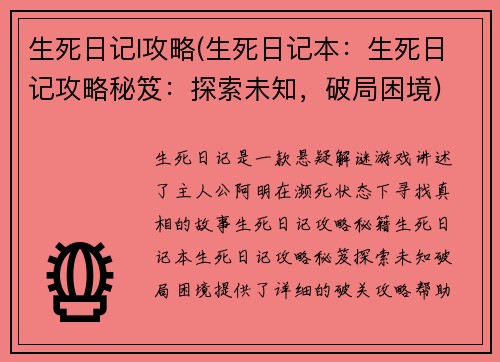 生死日记l攻略(生死日记本：生死日记攻略秘笈：探索未知，破局困境)