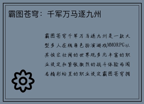 霸图苍穹：千军万马逐九州