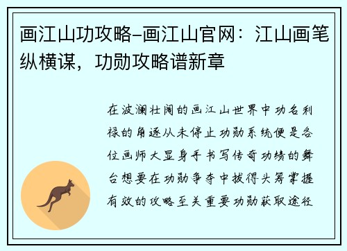 画江山功攻略-画江山官网：江山画笔纵横谋，功勋攻略谱新章