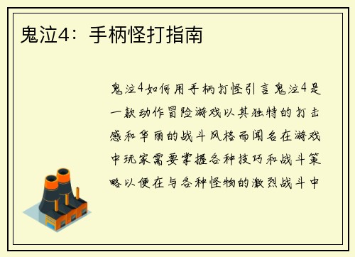 鬼泣4：手柄怪打指南