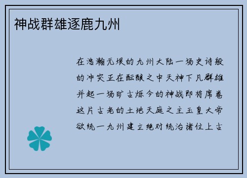 神战群雄逐鹿九州