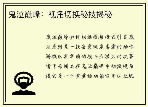 鬼泣巅峰：视角切换秘技揭秘