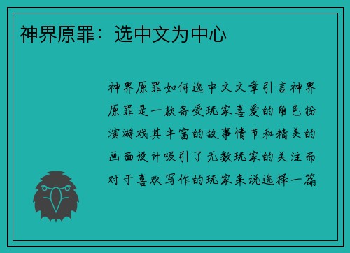 神界原罪：选中文为中心