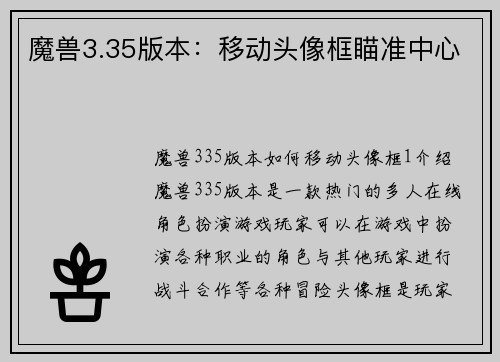 魔兽3.35版本：移动头像框瞄准中心
