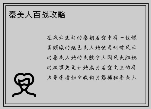 秦美人百战攻略