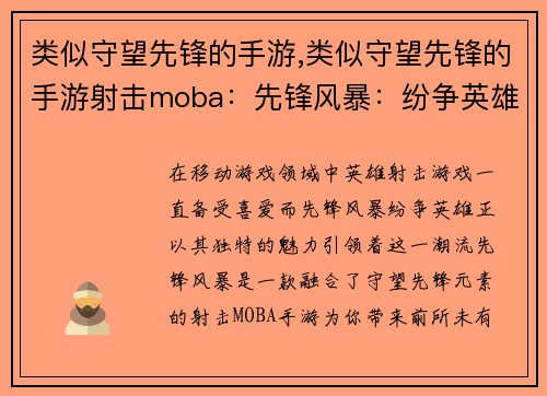 类似守望先锋的手游,类似守望先锋的手游射击moba：先锋风暴：纷争英雄