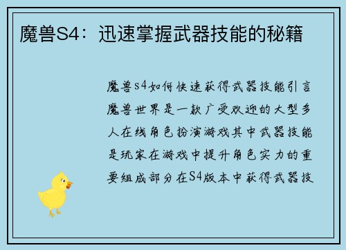 魔兽S4：迅速掌握武器技能的秘籍