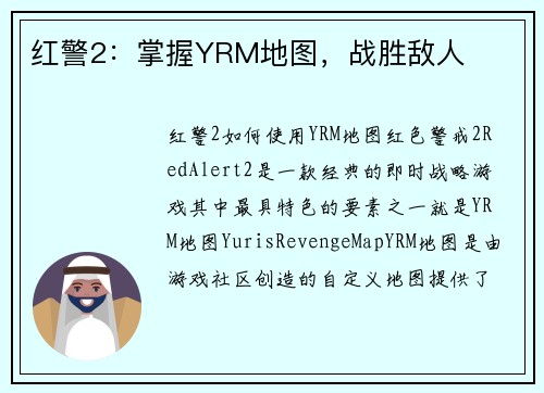 红警2：掌握YRM地图，战胜敌人