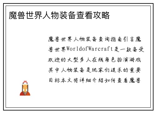 魔兽世界人物装备查看攻略