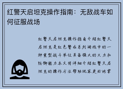 红警天启坦克操作指南：无敌战车如何征服战场