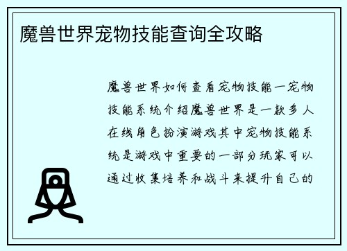 魔兽世界宠物技能查询全攻略