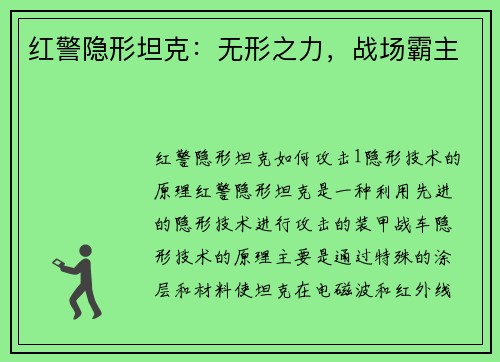 红警隐形坦克：无形之力，战场霸主