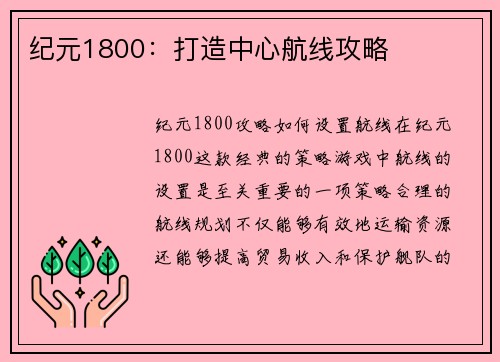 纪元1800：打造中心航线攻略
