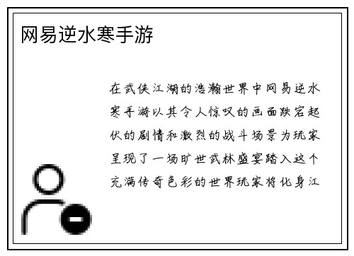 网易逆水寒手游