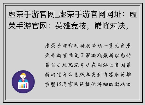 虚荣手游官网_虚荣手游官网网址：虚荣手游官网：英雄竞技，巅峰对决，无限狂欢