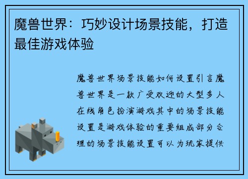 魔兽世界：巧妙设计场景技能，打造最佳游戏体验