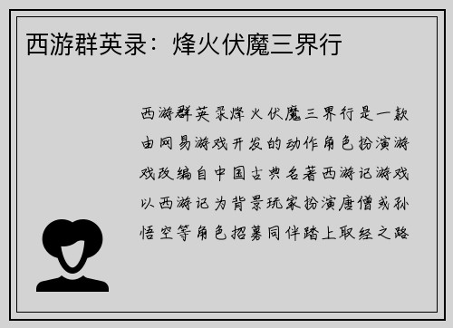 西游群英录：烽火伏魔三界行