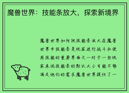 魔兽世界：技能条放大，探索新境界