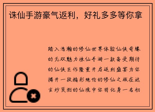 诛仙手游豪气返利，好礼多多等你拿