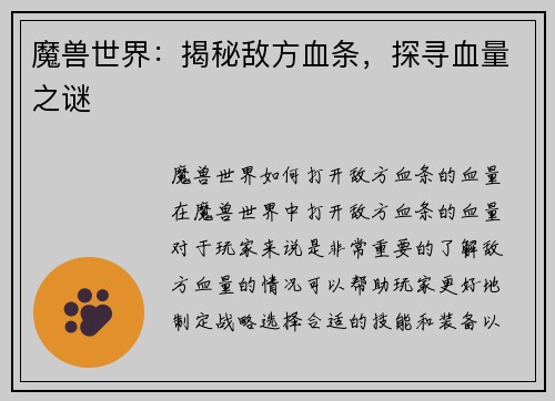 魔兽世界：揭秘敌方血条，探寻血量之谜