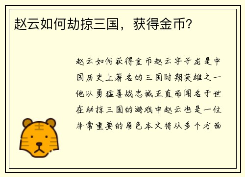 赵云如何劫掠三国，获得金币？