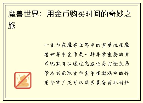 魔兽世界：用金币购买时间的奇妙之旅