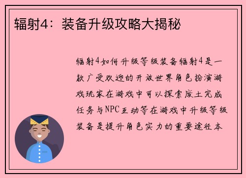 辐射4：装备升级攻略大揭秘