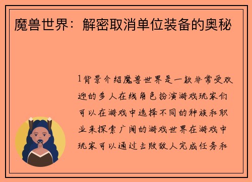 魔兽世界：解密取消单位装备的奥秘