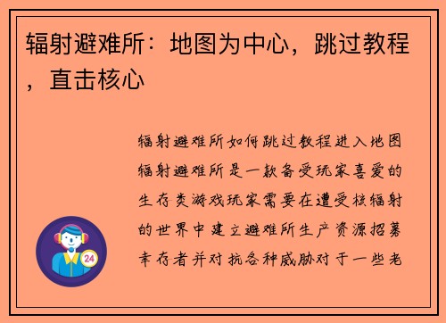 辐射避难所:地图为中心,跳过教程,直击核心