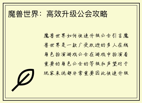 魔兽世界：高效升级公会攻略