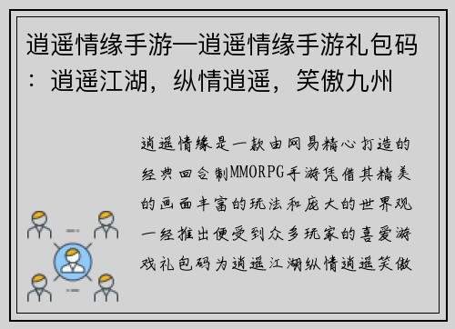 逍遥情缘手游—逍遥情缘手游礼包码：逍遥江湖，纵情逍遥，笑傲九州