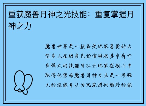 重获魔兽月神之光技能：重复掌握月神之力