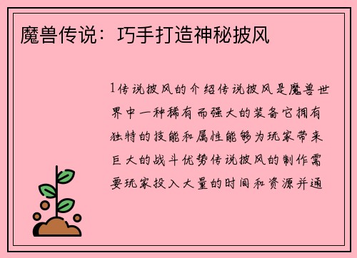 魔兽传说：巧手打造神秘披风