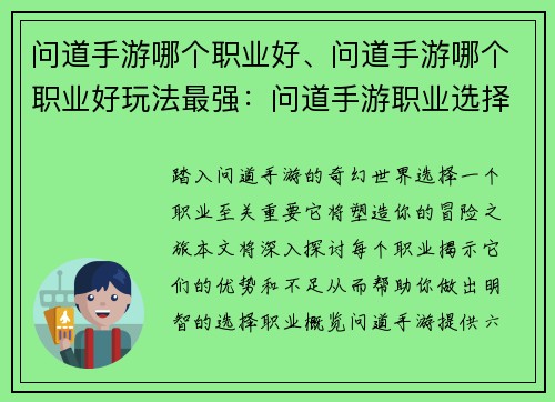 问道手游哪个职业好、问道手游哪个职业好玩法最强：问道手游职业选择指南：成就最强之路