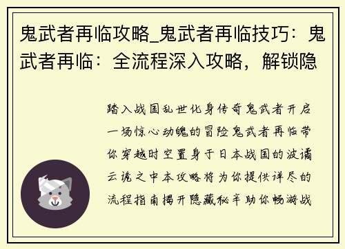 鬼武者再临攻略_鬼武者再临技巧：鬼武者再临：全流程深入攻略，解锁隐藏秘辛，畅游战国风云