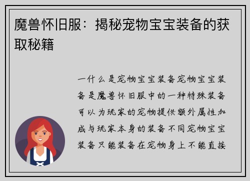 魔兽怀旧服：揭秘宠物宝宝装备的获取秘籍