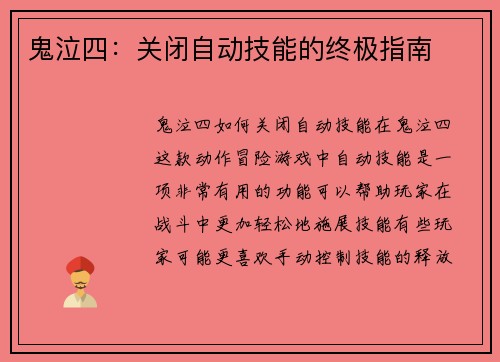 鬼泣四：关闭自动技能的终极指南