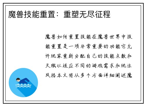 魔兽技能重置：重塑无尽征程