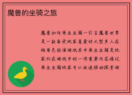 魔兽的坐骑之旅