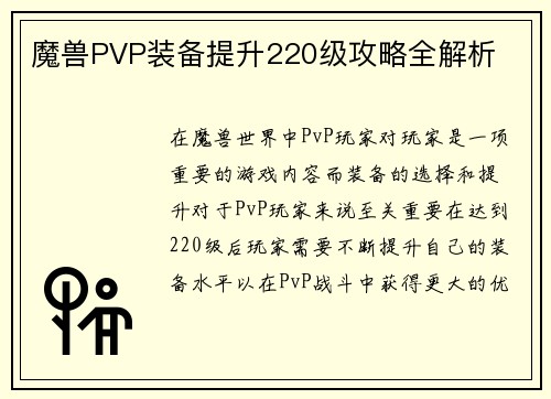 魔兽PVP装备提升220级攻略全解析