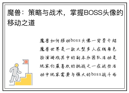 魔兽：策略与战术，掌握BOSS头像的移动之道
