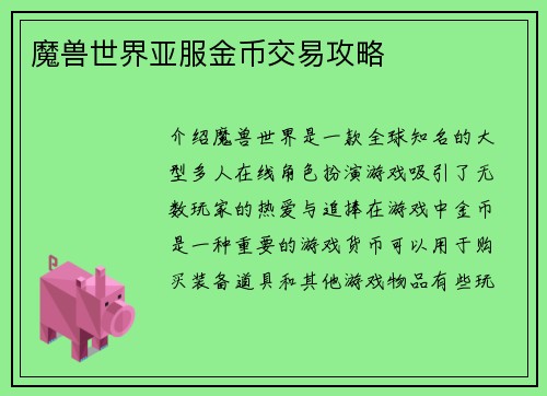 魔兽世界亚服金币交易攻略